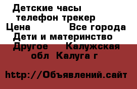 Детские часы Smart Baby телефон/трекер GPS › Цена ­ 2 499 - Все города Дети и материнство » Другое   . Калужская обл.,Калуга г.